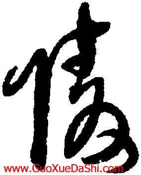 陵,王鐸,書法字典